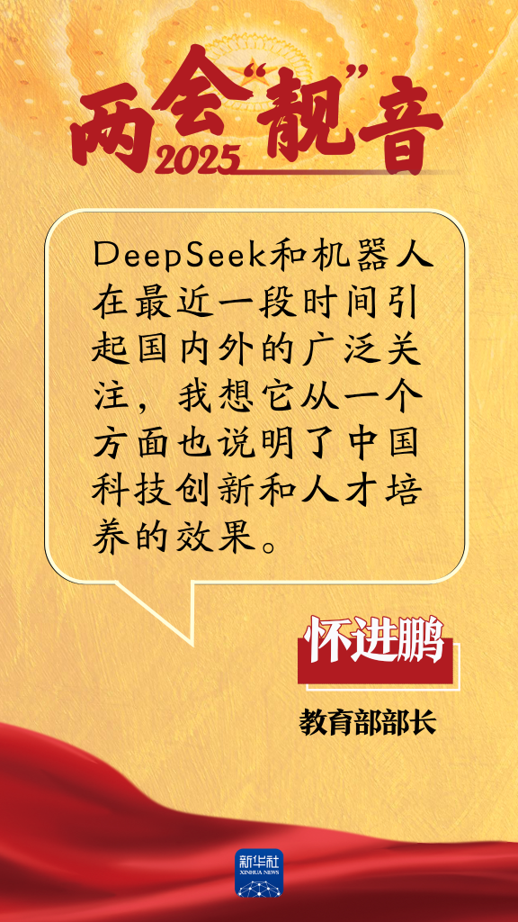 两会“靓”音 | DeepSeek火了，他们这样谈“人工智能+”